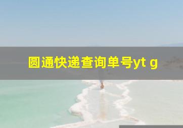 圆通快递查询单号yt g